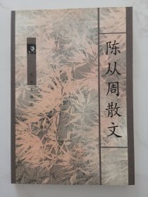 陈从周散文（艺术家散文）