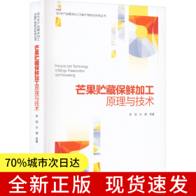 芒果貯藏保鮮加工原理與技術(shù)