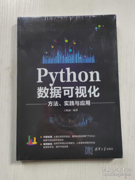 正版全新带塑封，Python数据可视化方法、实践与应用