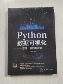 正版全新带塑封，Python数据可视化方法、实践与应用