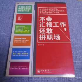 不会汇报工作，还敢拼职场