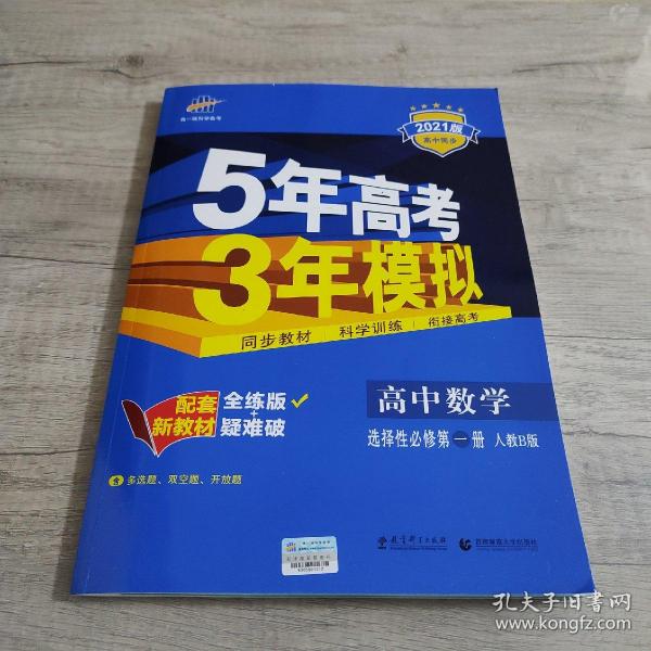 曲一线高中数学选择性必修第一册人教B版2021版高中同步配套新教材五三