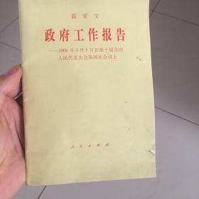 温家宝政府工作报告——2006年3月5日在第十届全国人民代表大会第四次会议上满五十赠送