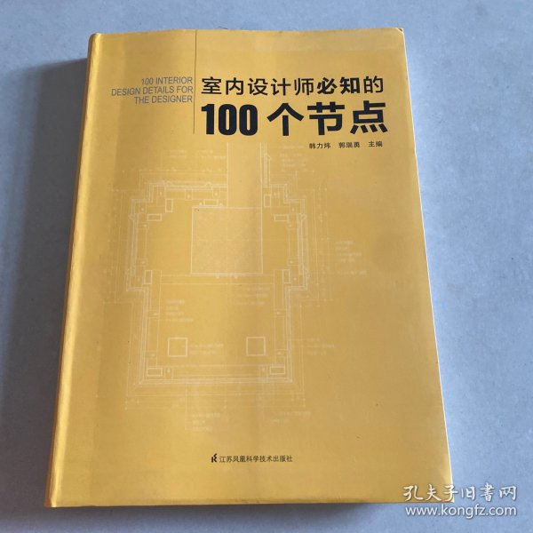 室内设计师必知的100个节点