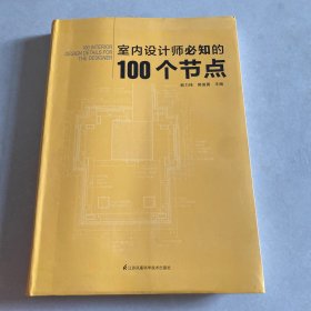 室内设计师必知的100个节点