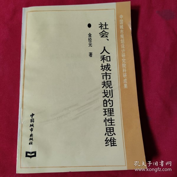 社会、人和城市规划的理性思维