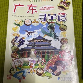 大中华寻宝系列17 广东寻宝记 我的第一本科学漫画书