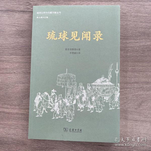 琉球见闻录(琉球认同与归属文献丛刊)