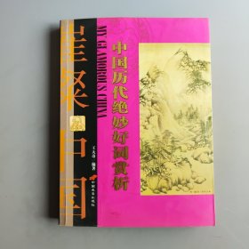 中國歷代絕妙好詞賞析