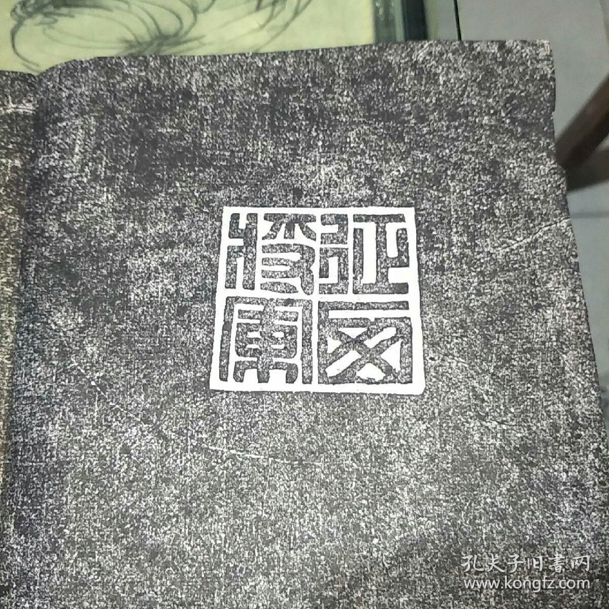 早期拓片:还我河山