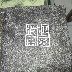 早期拓片:还我河山