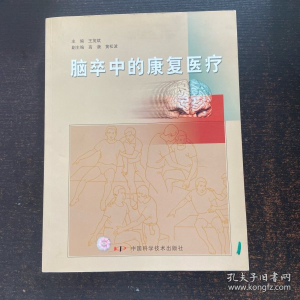 脑卒中的康复医疗