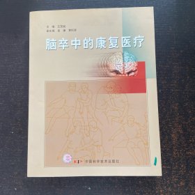 脑卒中的康复医疗