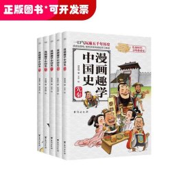 漫画趣学中国史