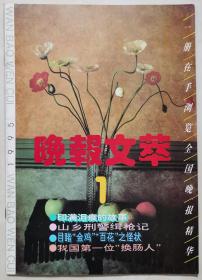 1995年第1期《晚报文萃》