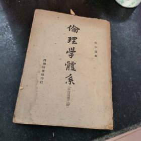 伦理学体系