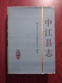 中江县县志，中江县志，1994年1版，硬精装本，中江历史，中江文史，中江