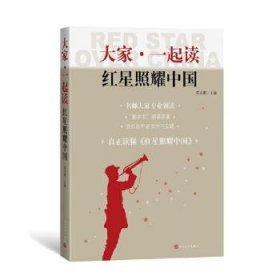 大家一起读红星照耀中国
