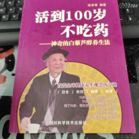 活到100岁不吃药