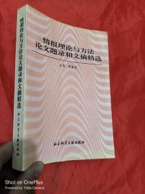 情报理论与方法论文题录和文摘精选