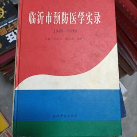 临沂市预防医学实录:1949-1999