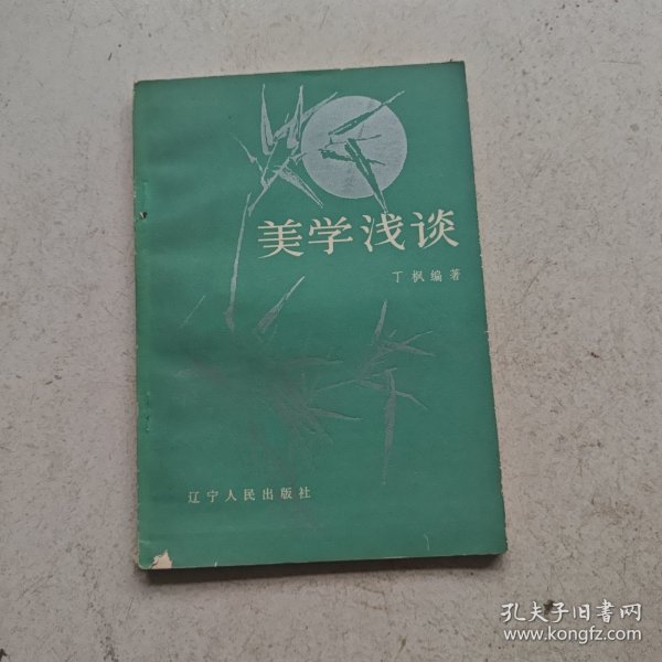 美学浅谈.