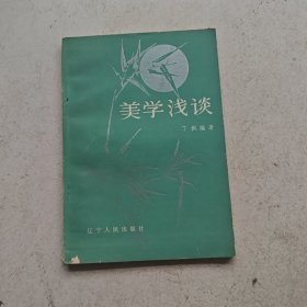 美学浅谈.