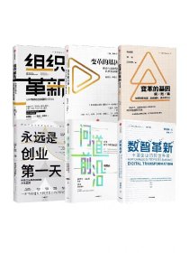 组织革新+变革的基因+变革的基因（实践篇）+永远是创业第一天+数智革新+问道前沿（套装6册）