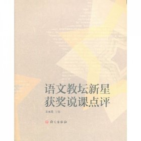 【正版书籍】12版语文教坛新星获奖说课点评