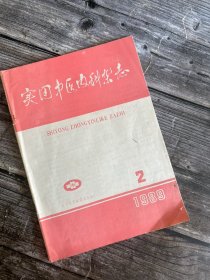 实用中医内科杂志1989.2（男性不育症证治探讨、李文浦教授治验A则、曹向平老师治疗心律失常举隅、壮肾按摩法治疗阳痿10例、水肿八年治验1则、血府逐瘀汤治盗汗、强迫症治案1则、肾痹治验、桂枝汤加味治疗汗证、从肝论治阳痿一得、顾丕荣老师治疗腰痛验案、寒痿治验、二甘散敷脐治疗疟疾864例…