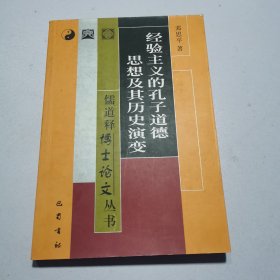 经验主义的孔子道德思想及其历史演变