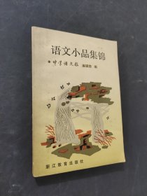 语文小品集锦