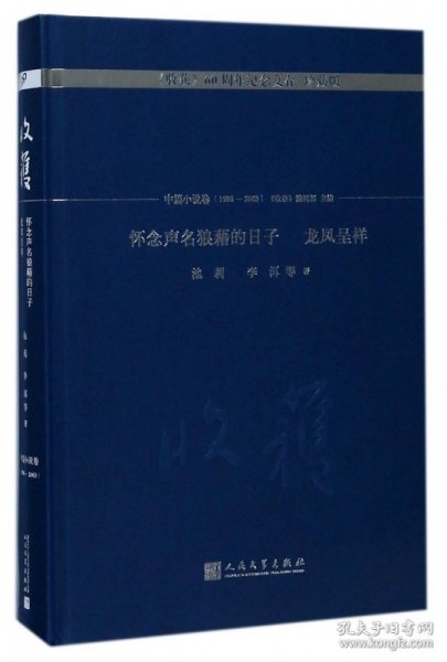 怀念声名狼藉的日子 龙凤呈祥/《收获》60周年纪念文存：珍藏版. 中篇小说卷.1998-2003