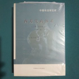 西方宪政体系：上册·美国宪法