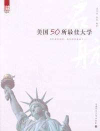 【正版书籍】美国50所最佳大学