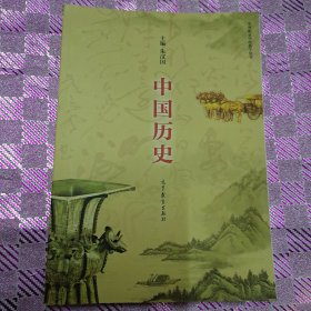 中国历史（中等职业学校教学用书）