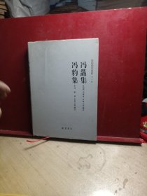 乐清文献丛书（第2辑）：冯薖集冯豹集