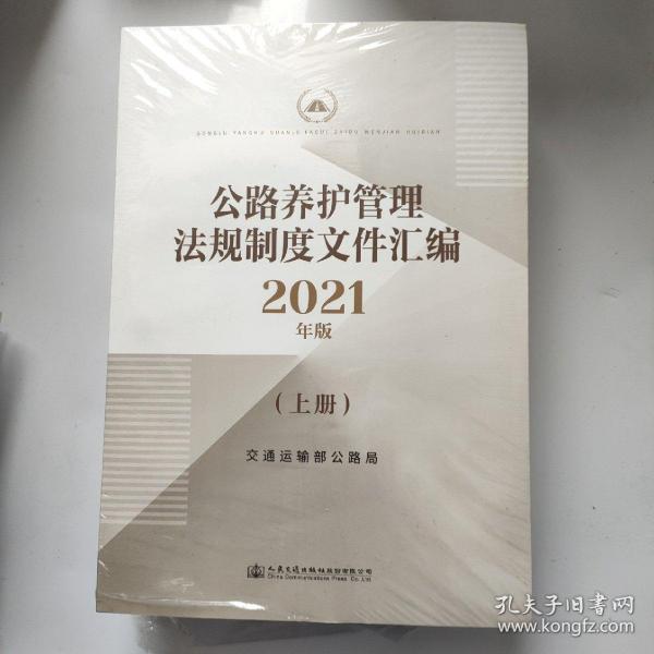 公路养护管理法规文件汇编2021年版