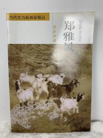 当代实力派画家精品 郑雅风