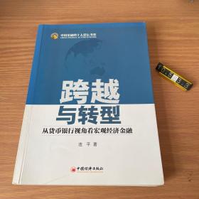 跨越与转型：从货币银行视角看宏观经济金融