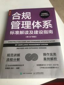 合规管理体系标准解读及建设指南（修订扩展版）家里进水了，这本书有水印，不影响看封面上有水印