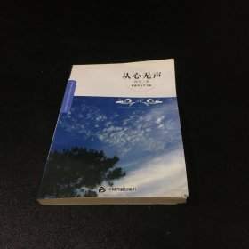 紫藤萝文学书系：从心无声【书体变形】