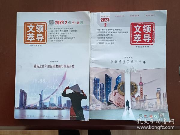 领导文萃 2023年2月（上下）