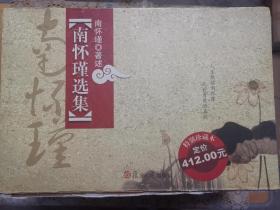 南怀瑾选集（全十卷）盒装