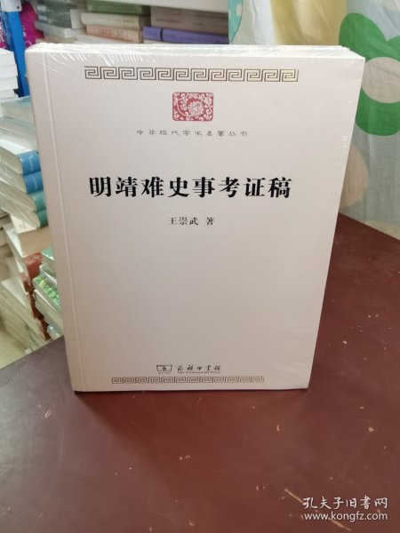 明靖难史事考证稿(中华现代学术名著9)