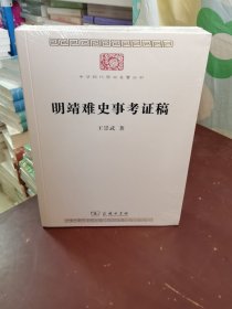 明靖难史事考证稿(中华现代学术名著9)