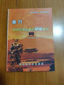 揭开会同炎帝故里的神秘面纱（稀缺）印300姗