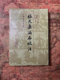 中国古典文学丛书：张先集编年校注（精装）