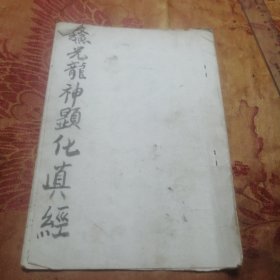 鳌光龙神显化真经