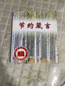 节约箴言